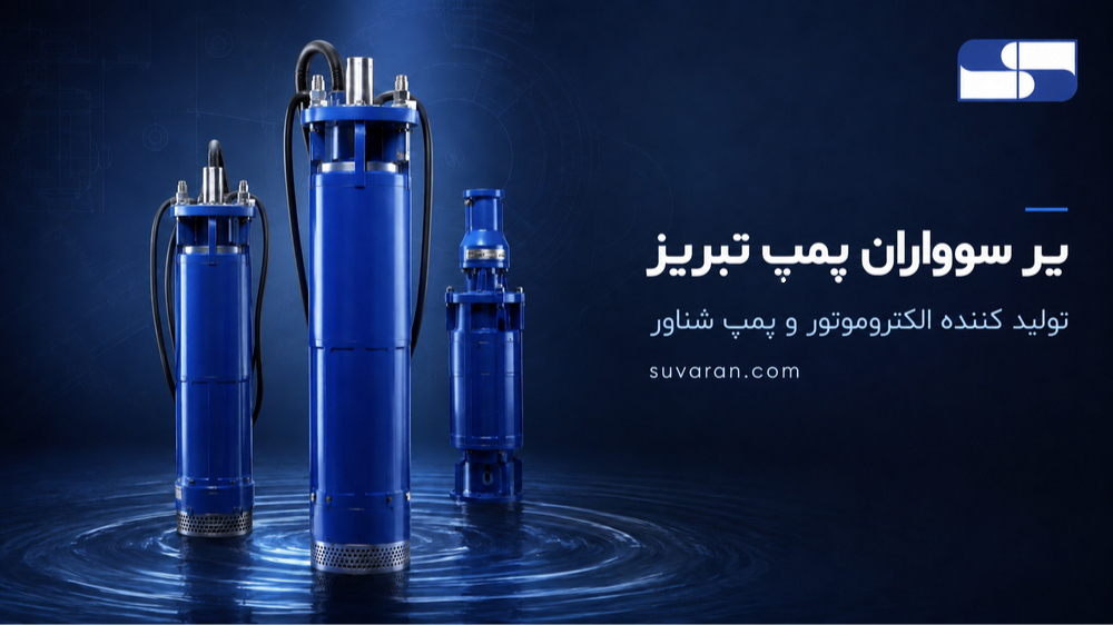 شرایط اخذ نمایندگی شرکت سوواران پمپ